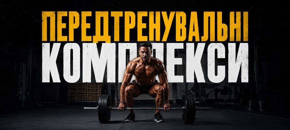 Передтренувальні-комплекси
